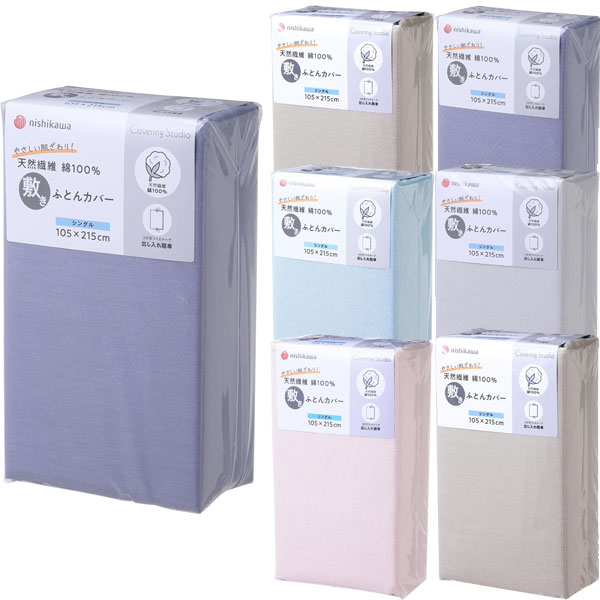 樂天商城 - 西川 カバーリングスタジオ 敷き布団カバー ダブル 綿100％ ボックスシーツ コの字ファスナー ファスナースライダー2個 無地 便利 簡単 装着 ボックスシーツ 天然素材 肌に優しい 敏感肌 子供 子ども nishikawa covering studio