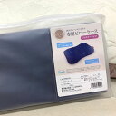 ピロースタンド 枕カバー ネイビー オーダーメイド枕専用 東京西川 ピローケース カバー 自遊自材専用 70×43cm オールシーズン ピローケース ピロケース...