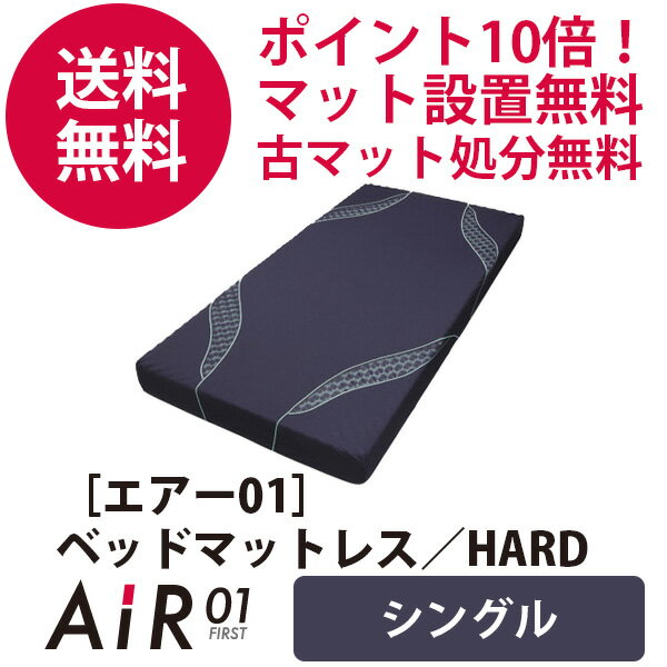 【送料無料】【ポイント10倍】エアー01 ベッドマットレス／HARD　ネイビー 185N AIR01 エアー ファースト 西川 東京西川 西川産業 西川エアー air AiR AIR Air マットレス 腰痛 カズマット マットレス 敷き布団【ハード】【シングル】ギフト プレゼント