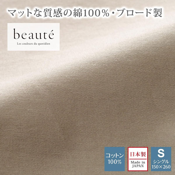 西川 ボーテ beaute フラットシーツ シングル 150×260 日本製 綿100％ ブロード エ...
