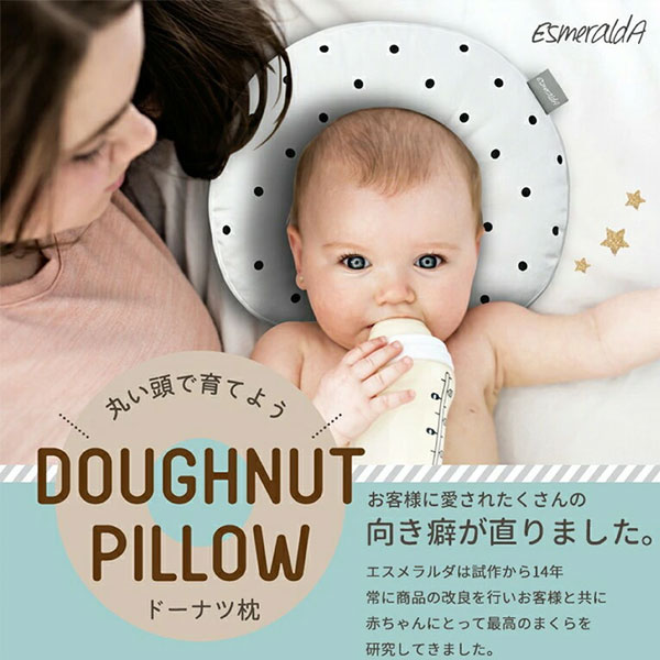 EsmeraldAエスメラルダ丸ごと洗えるインサート式ドーナツまくらベビー枕送料無料赤ちゃんまくら枕