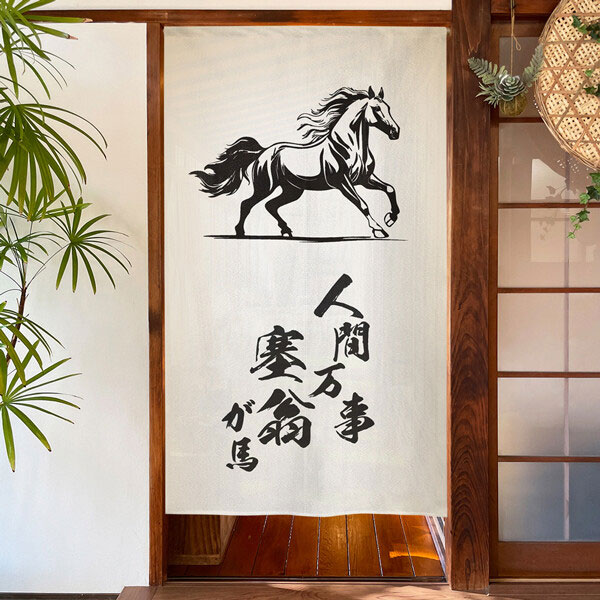 のれん 人間万事塞翁が馬 馬 うま 縁起物 85×150cm 洗面所暖簾 干支 縁起 業務用 店舗用 飲食店 シンプ..