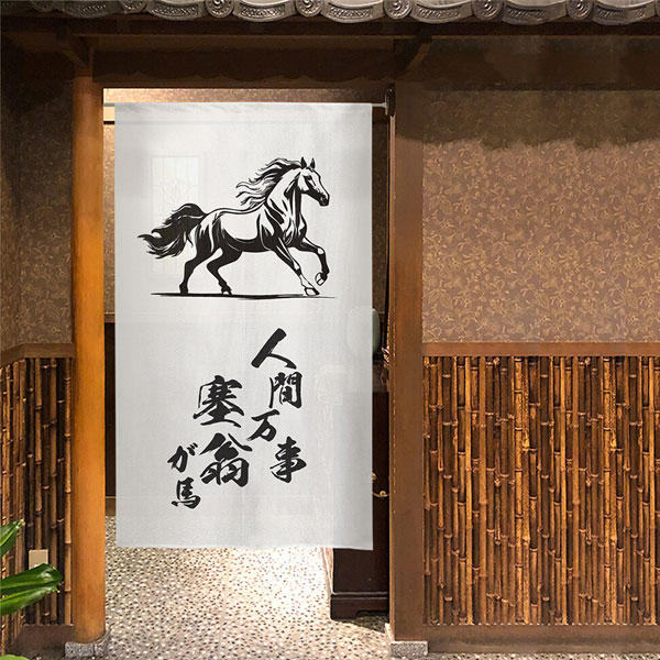 のれん 人間万事塞翁が馬 馬 うま 縁起物 85×150cm 洗面所暖簾 干支 縁起 業務用 ...