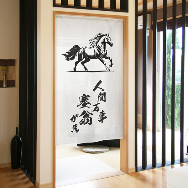 のれん 人間万事塞翁が馬 馬 うま 縁起物 85×150cm 洗面所暖簾 干支 縁起 業務用 ...