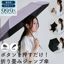 ボタンを押すだけ 日傘 折りたたみ 完全遮光 自動開閉 折り畳み傘 6本骨 uvカット 紫外線対策 日焼け対策 メンズ レディース ワンプッシュ 軽量 ワンタッ...
