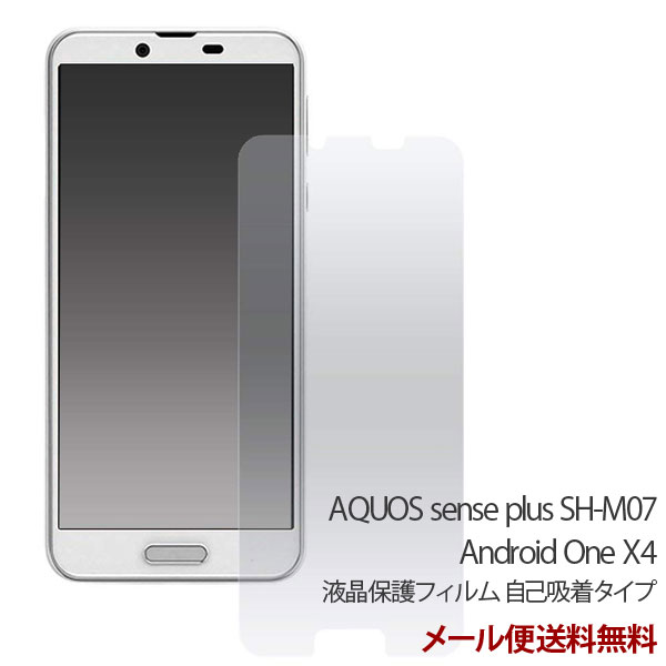 AQUOS sense plus SH-M07/Android One X4 液晶保