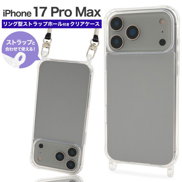 樂天商城 - iPhone 17 Pro Max ケース クリアケース リング型 ストラップホール付き ソフトクリアケース iPhone17Pro Max おしゃれ アイフォン17 プロ マックス スマホカバー スマホケース スマホ用 カバー シンプル ソフトケース ソフトカバー