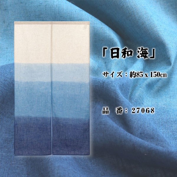 のれん 暖簾 日和 麻混段ぼかし 85X150cm 目隠し グラデーション 店舗 施設 向け ...