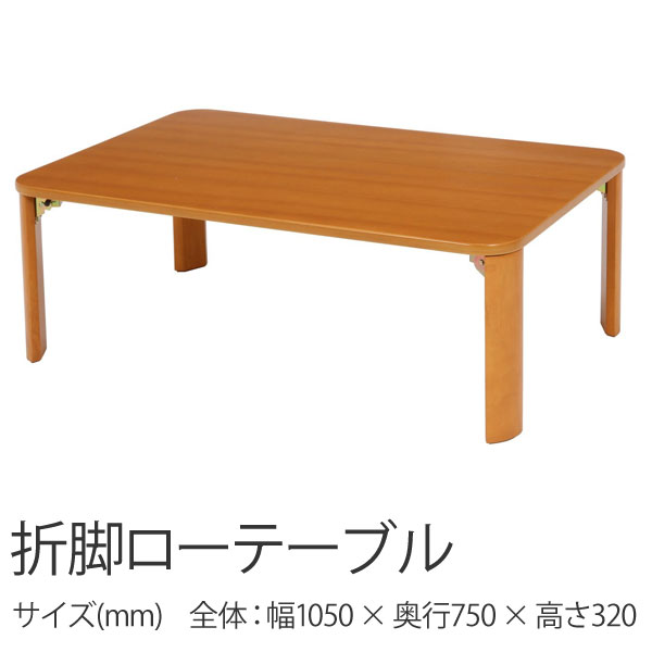 折脚ローテーブル 折れ脚テーブル/テーブル/折れ脚/折脚/折り畳みテーブル/折り畳み/ローテーブル/座卓..