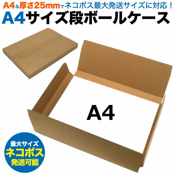 樂天商城 - ダンボール 5枚セット 段ボール 宅配 A4サイズ薄型 段ボールケース 薄型 25mmでネコポス最大発送サイズに対応 5枚 セット 引越し 引っ越し みかん箱 ダンボール箱 段ボール箱 メルカリ 軽量 軽い A4サイズ 送料無料 梱包 強化 宅配 佐川 ヤマト 宅配用 シャツ