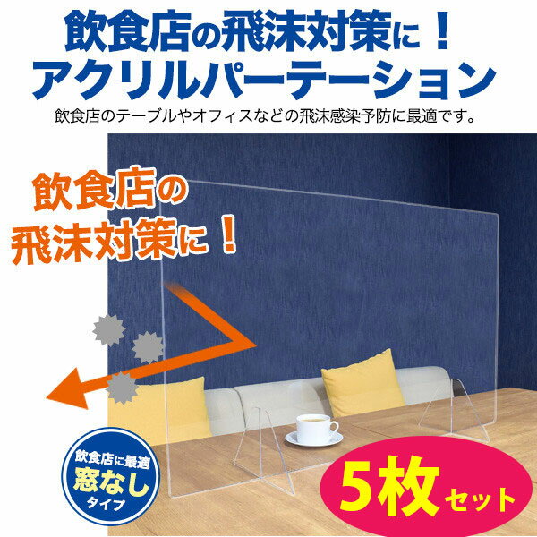 飛沫防止 5枚セット アクリルパーテーション 仕切り板 カウンター席 デスク 衝立 間仕切り 卓上 パネル レストラン 飲食店 学校 病院 窓口 受付 対面 アクリル板 パーテーション