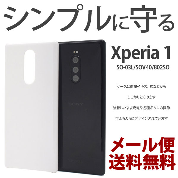 Xperia 1 ハード ケース SO-03L SOV40 802SO カバー エクスペリア ワン シンプル docomo au スマホケース スマホカバー ケース ハードケース ハードカバー