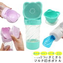 犬 水飲み マルチ 給水ボトル ペットボトル フードボウル マナー袋 ペット用 給水ボトル 散歩 蓋付き ペット 給水器 水筒 水分補給 ウォーターボトル お出...