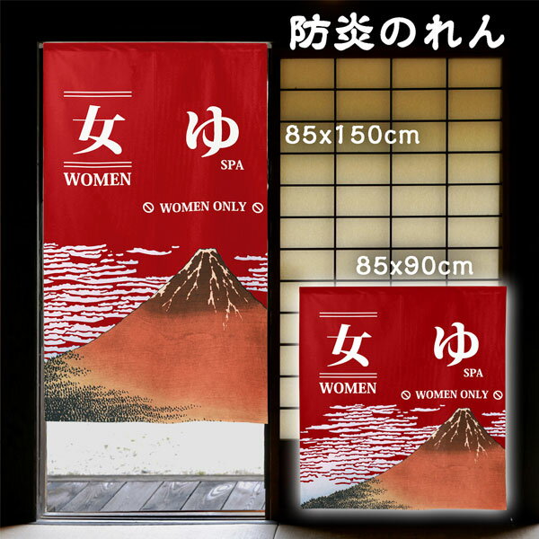 樂天商城 - のれん 防炎 女湯 暖簾 目隠し 85x90cm 85x150cm 銭湯 温泉 防炎加工 消防 防災 店舗 施設 向け 日本製 和風 おしゃれ シンプル 燃えにくい カウンター 店舗 お店のれん 防炎ラベル付き 女 ゆ
