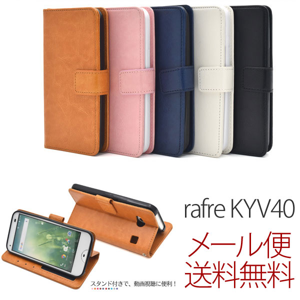 Rakuten - au rafre KYV40 by KYOCERA ラフレ KYV40ケース KYV40カバー rafre ケース 京セラ 手帳型 手帳 スマホカバー スマホケース