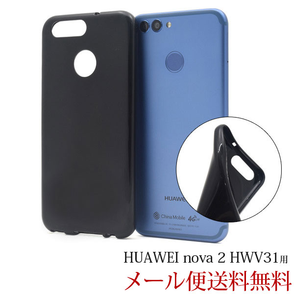 Rakuten - HUAWEI nova 2 HWV31 ファーウェイ スマホケース ケース カバー HWV31 スマホカバー シンプル ブラック ソフトケース ソフトカバー