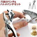 穴あけパンチ ハトメパンチ セット ハンドメイド DIY リメイク グッズ製作 手芸 手芸用品 ハトメ金具付き 2.5mm 3mm 3.5mm 4mm 4.5mm 5mm ベルト スニーカー レザークラフト 書類補強 書類整理 サイズ調整 穴あけ 穴あけ機