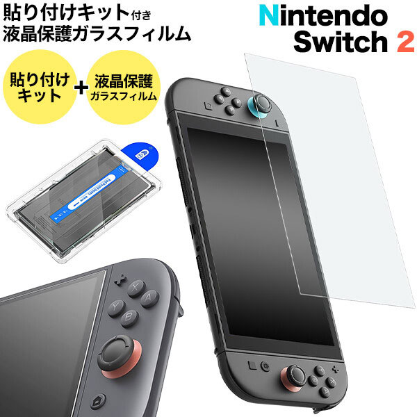 ガラスフィルムがズレずに簡単・綺麗に貼れる！ Nintendo Switch 2用貼り付けキット付き液晶保護ガラスフィルム 貼り付けキットと液晶保護ガラスフィルムがセットになった、 貼り付けキット付き液晶保護ガラスフィルム。 貼り付けキットを被せるだけで位置の調整が必要なく、 誰でも簡単・綺麗にガラスフィルムを貼ることができます。 貼り付けキットを被せてから粘着面のシートを剥がすことができるので、 ガラスフィルムを貼り付ける前に粘着面にホコリが付いてしまう心配もありません。 ガラスフィルムは透過率が高く、貼っていることを感じさせません。 なめらかな手触りでタッチ感度もよく、綺麗な画面を楽しめます。 カッターでこすっても傷が付きにくい硬度9Hのガラスフィルム。 飛散防止加工を施しているので、万が一割れてしまっても 破片が飛び散らず、綺麗に剥がすことができます。 対応機種 Nintendo Switch 2 付属品 貼り付けキット+ガラスフィルムセット×1/クリーナーセット×1