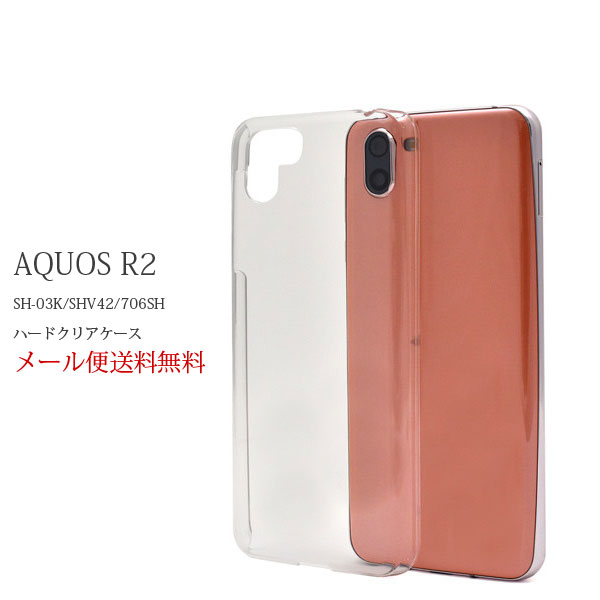 樂天商城 - AQUOS R2ケース アクオスr2 docomo SH-03K au SHV42 シャープ ソフトバンク AQUOS R2 sh03k カバー ハードケース スマホケース ハードクリアケース おしゃれ シンプル 透明 シンプル クリア