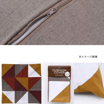 クッションカバー サイズ 45×45 結婚祝い 引越し祝い 生活雑貨 テイスト クッション カバーブラウン カヌレ 532P17Sep16