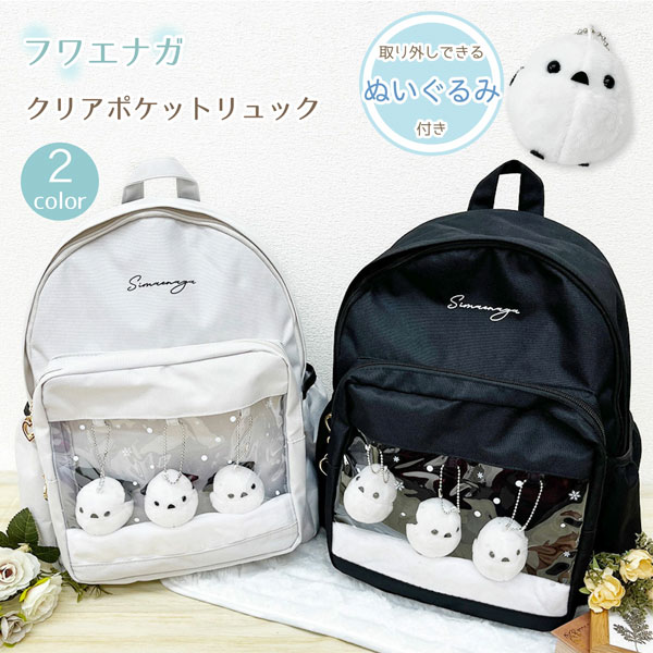 フワエナガ リュック シマエナガのぬいぐるみ付き リュック リュックサック MTB-2561 シマエナガ クリアポケット 痛バッグ 痛バ 女の子 ガールズ 小学生 中学生 子供 こども キッズ 旅行 プレゼント ギフト 誕生日