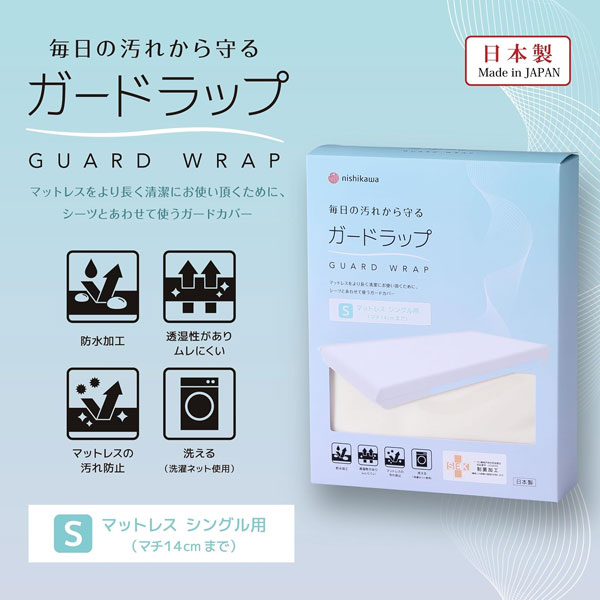 【西川】ガードラップ シングル マットレス用 カバー ガードラップ マチ14cmまで 洗える シーツと併せて使うガードカバー 防水加工 透湿性 汚れ防止 汗や汚れからマットレスを守る 天地パック式 日本製 アイボリー PK05113650 ポイント