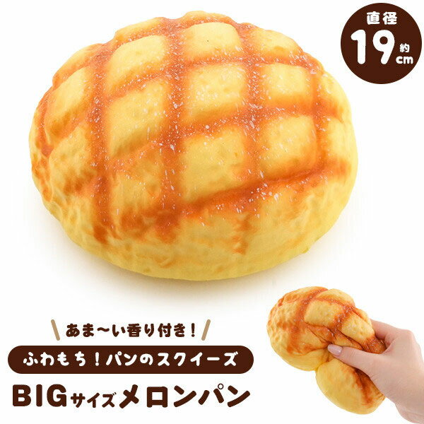 樂天商城 - スクイーズ ビッグメロンパン パン ストレス発散 クリーミースクイーズ 甘い香り付き メロンパン リアル 人気 子供 大人 楽しめる おもちゃ 撮影小道具 低反発 もっちり もちもち ぷにぷに グッズ ストレス解消 大人気 ぷにゅぷにゅ しっとり 可愛い