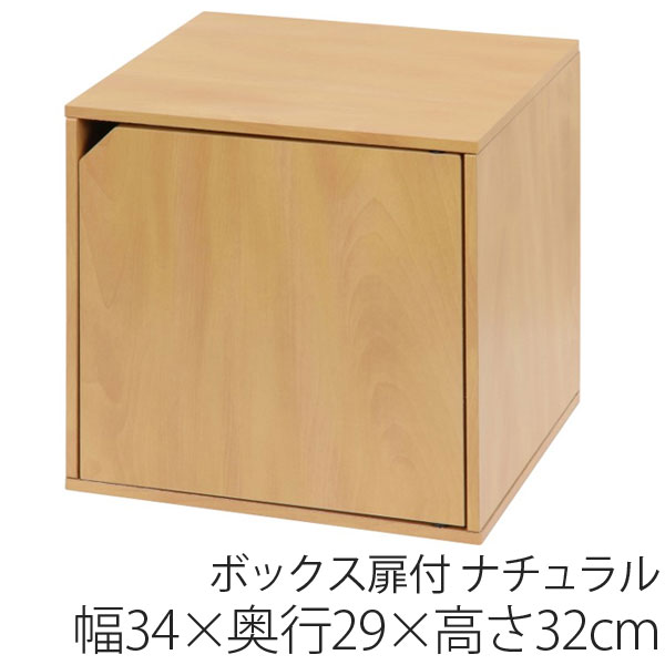 キューブボックス 扉 扉付き オープン 北欧 cubebox カラーボックス 棚 ディスプレイラック シェルフ 本棚 ナチュラル 02P03Dec16