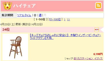 キッズチェアもおしゃれに　木製ウインザ-ベビ-チェア-　ライトブラウン　子供　赤ちゃん用椅子　ハイチェア 05P03Sep16