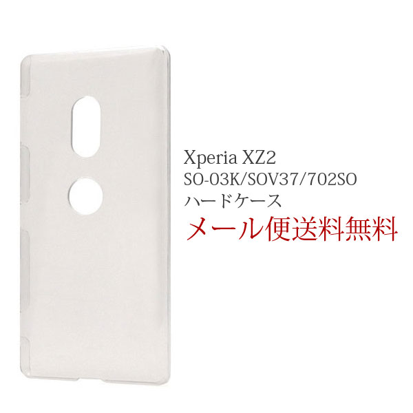樂天商城 - Xperia XZ2 (SO-03K/SOV37/702SO)用 ハードケース ケース エクスペリア カバー シンプル おしゃれ ハードカバー スマホカバー スマホケース xz2 クリアケース クリアカバー