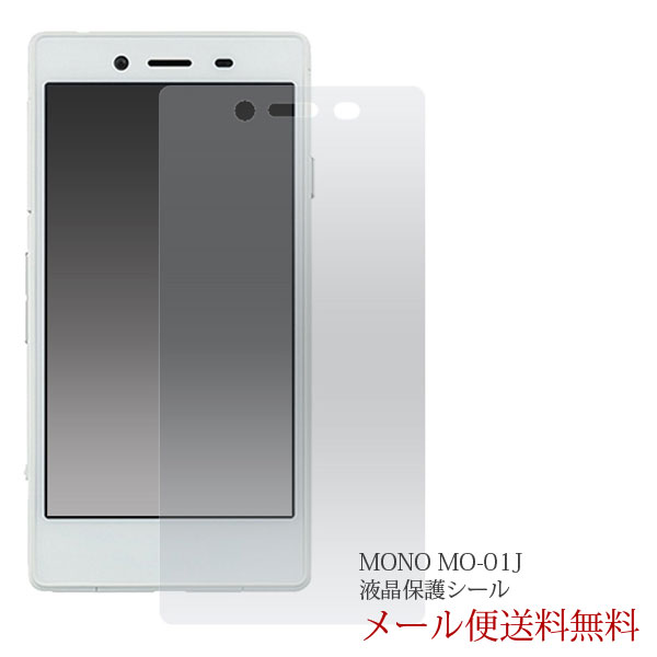 MO-01J MONO docomo 液晶保護シール DM便