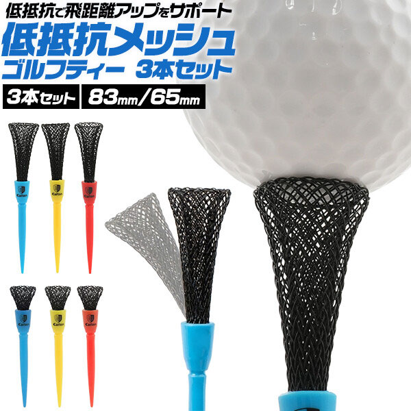 低抵抗メッシュ ゴルフティー 3本セット 83mm/65mm ゴルファー パット 練習ティー ...
