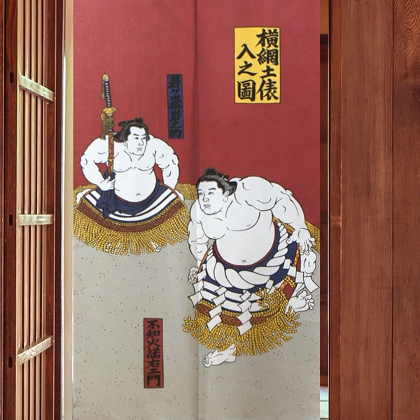 のれん 暖簾 横綱土俵入り 85X150cm 目隠し 店舗 施設 向け 日本製 和風 おしゃれ ...