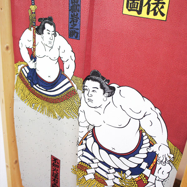 のれん 暖簾 横綱土俵入り 85X150cm 目隠し 店舗 施設 向け 日本製 和風 おしゃれ ...