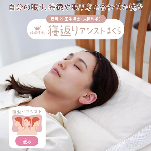nishikawa 【 西川 】 睡眠博士 寝返りアシスト 枕 低め 洗える 医学博士と共同開...