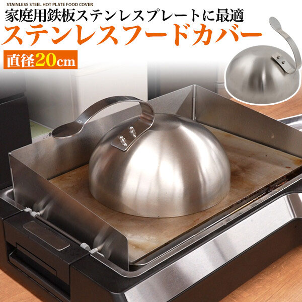 送料無料 家庭用鉄板 ステンレスプレート ステンレスフードカバー カバー ステーキカバー プレートカ ...