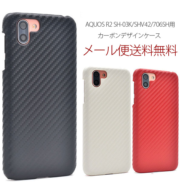 AQUOS R2 ケース アクオスr2 docomo SH-03K au SHV42 シャープ ソフトバンク AQUOS R2 sh03k カバー ハードケース スマホケース カーボンデザインケース おしゃれ シンプル ジャケット
