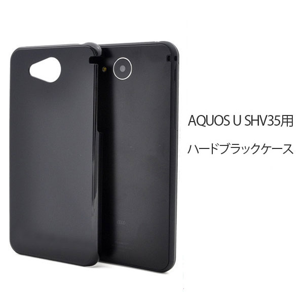 Rakuten - AQUOS U SHV35 ケース カバー シンプル AQUOS U SHV35用 アクオス ハードケース ブラック 黒 スマホケース スマホカバー ジャケット ハード