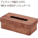 ティッシュボックス アンティーク風ボックス 収納ケース 収納 おしゃれ雑貨 アンティーク風 レトロ アンティーク調 おしゃれ雑貨 ティッシュケース 05P03Sep16