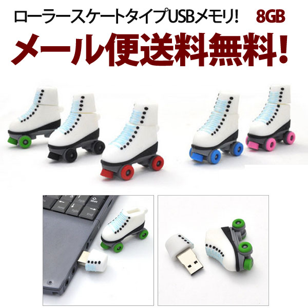 【メール便送料無料】USBメモリ 8GB おもしろ かわいい ローラースケートタイプ USBメモリ おしゃれ 【P27Mar15】