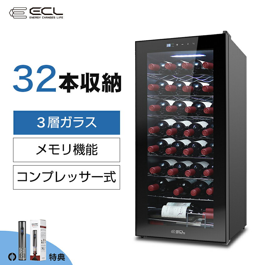 【2000円クーポン配布中】ワインセラー コンプレッサー式 省エネ ワインセラー 勤務用 32本/24本/15本 日本酒セラー シャンパ ワイン冷蔵庫 3層ガラス 庫内ライト メモリ機能搭載 紫外線UVカット タッチパネル お酒 高級感 1年保証 ECL