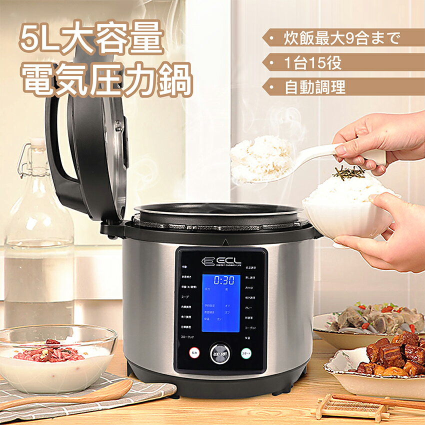 【P10倍バック＆1000円クーポン配布中】電気圧力鍋 5L 電気圧力鍋 炊飯器 電気圧力鍋 低温調理 一台15..