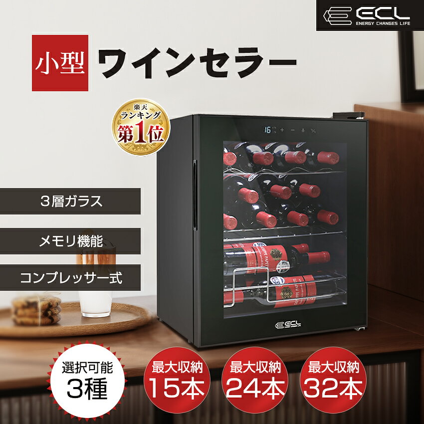 「P10倍バック＆2000円クーポン」ワインセラー 小型 コンプレッサー15本/24本/32本収納  ...
