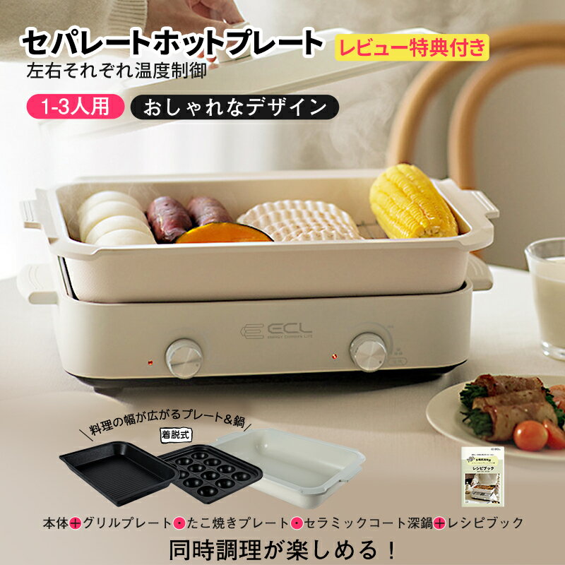 【12/1限定 P10倍バック&1000円クーポン配布中】ホットプレート セパレートホットプレート 焼肉プレート 多機能 万能鍋 卓上鍋 左右温度調整 コンパク...