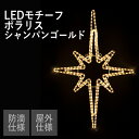 LED イルミネーション ロープライト・ポラリス シャンパンゴールド 屋外 防滴 星