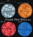 LED イルミネーションモチーフ クリスタルグローボール(小) Ф20cm ホワイト/シャンパンゴールド/ピンク/ブルー 屋外仕様 防滴