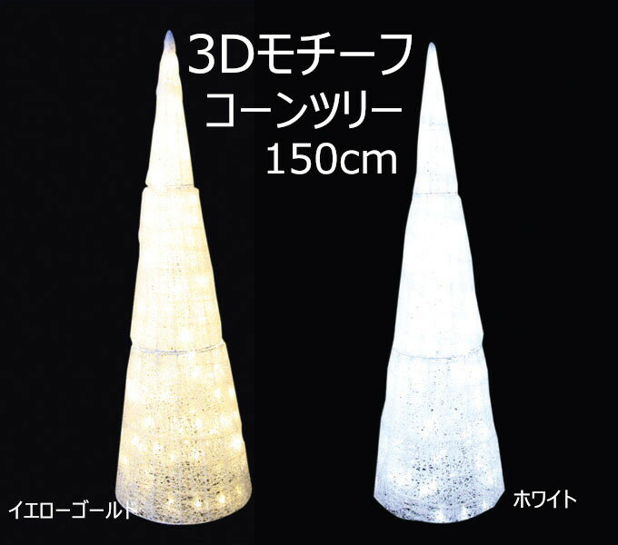 LEDイルミネーション 3Dモチーフ コーンツリー 150cm 底面直径45cm 単色 イエローゴールド / ホワイト おしゃれ クリスマス 電飾 屋外 防滴 装飾 イベント