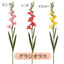 造花 グラジオラス 全長90cm ピンク / レッド / イエロー フェイクフラワー インテリア 花束 イミテーション 花材 人工観葉植物 装飾 ディスプレイ 雑貨