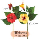 【造花】 ハイビスカス レッド / イエロー 全長50cm フェイクフラワー インテリア イミテーション 花材 人工観葉植物