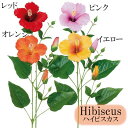 【造花】 ハイビスカス レッド / ピンク / オレンジ / イエロー 全長75cm フェイクフラワー インテリア イミテーション 花材 人工観葉植物 フェイク